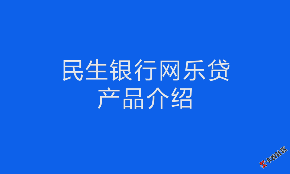 民生银行网乐贷靠谱吗?网乐贷产品大纲详解!