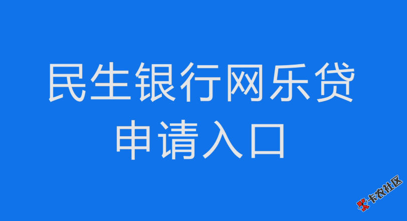 民生网乐贷怎么申请?申请入口在哪儿?这些渠道都能进件