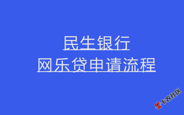 民生银行网乐贷申请流程视频讲解,从申请到提款只要5步!