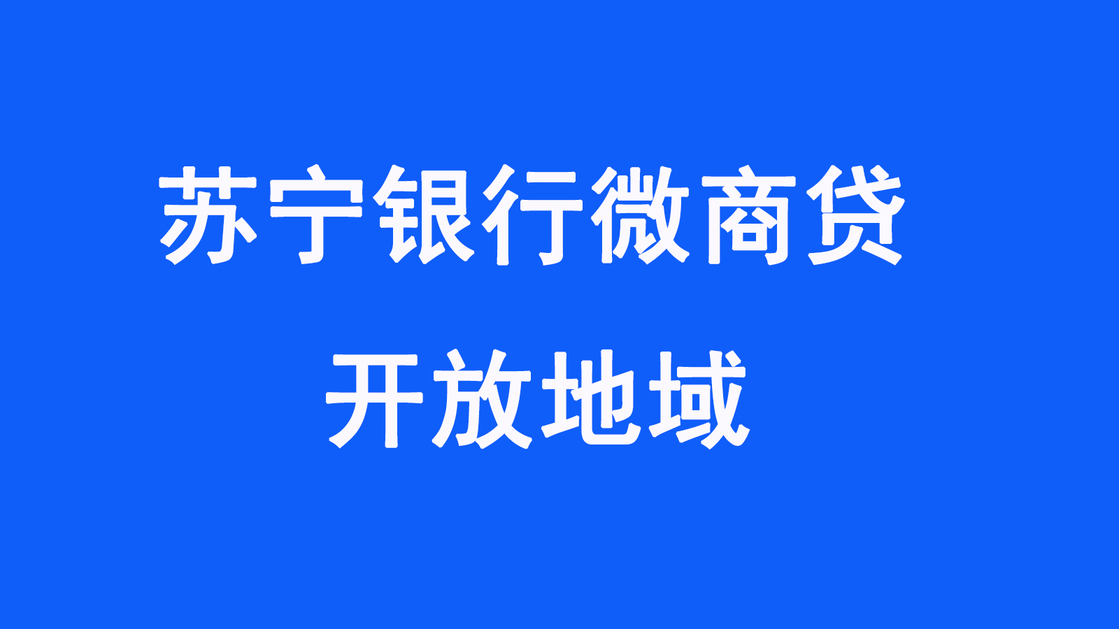 苏宁银行微商贷开通地区都有哪里具体开放地一览