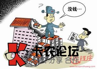没钱还贷款怎么办，家里也没钱6 / 作者:卡农社区主编 / 