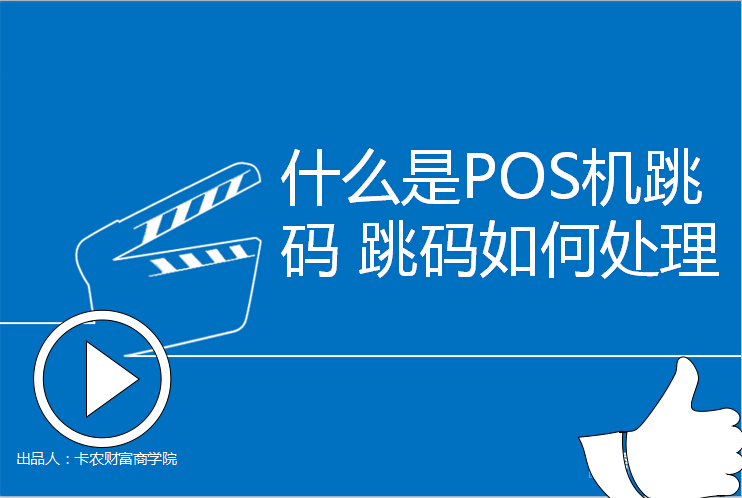 什么是POS机跳码 跳码如何处理【pos机系列课程】（四）29 / 作者:卡农社区主编 / 