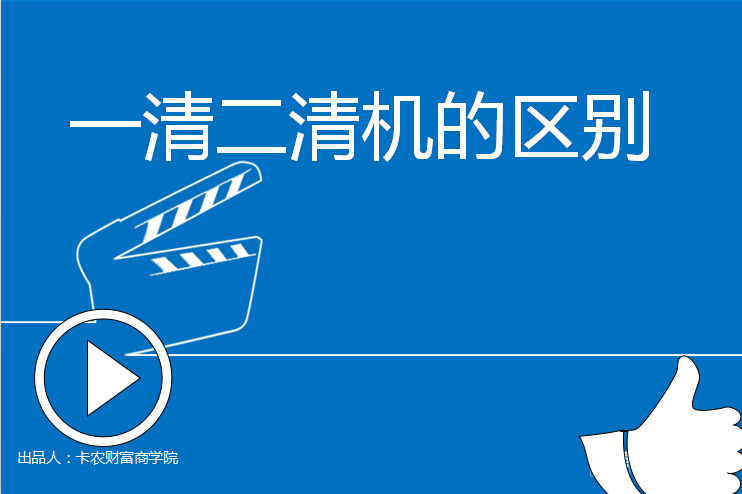 一清二清机的区别.jpg