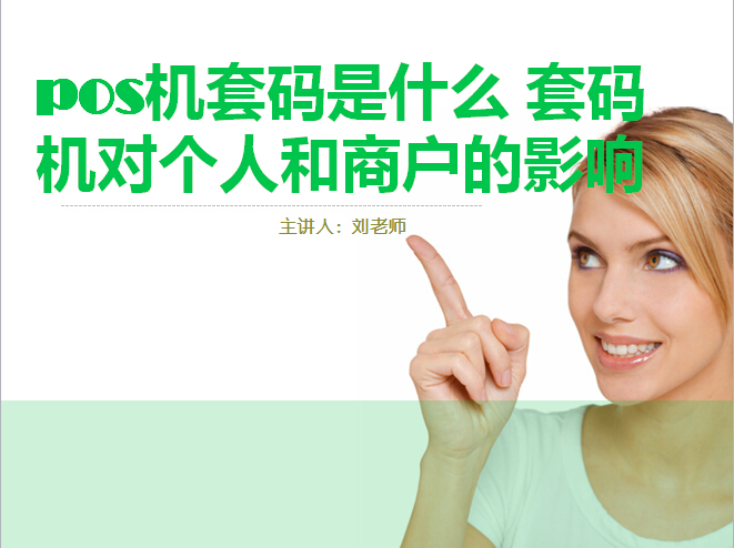 pos机套码是什么 套码机对个人和商户的影响【pos机课程】三91 / 作者:落雪 / 