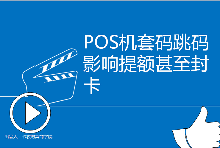 POS机套码跳码影响提额甚至封卡【pos机系列课程】（二）36 / 作者:卡农社区主编 / 