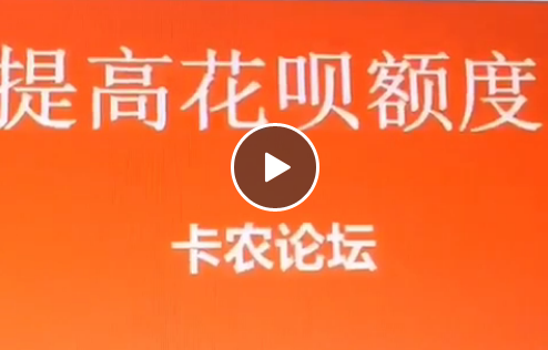 提高花呗额度教程 刷流水提升芝麻分课程【一】带视频27 / 作者:卡农社区总编辑 / 