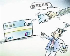 6家银行信用卡可以超限 超限额度10%-30%8 / 作者:卡农社区主编 / 