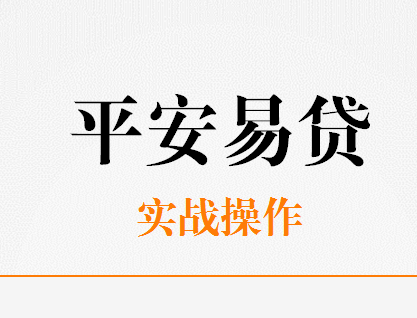 平安易贷现场【实战操作】平安易贷破解飞机额度被抢光58 / 作者:落雪 / 