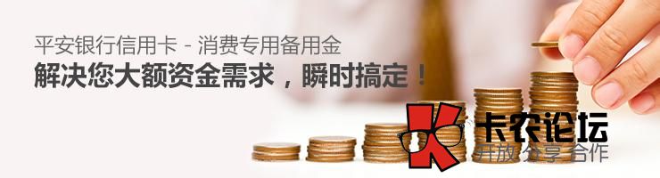 平安银行信用卡备用金怎么申请 强制开通备用金方法99 / 作者:卡农社区主编 / 