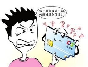 信用卡丢失怎么办 信用卡丢失怎么补办87 / 作者:卡农社区主编 / 