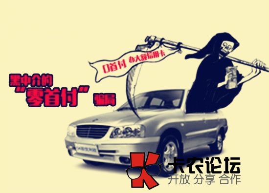 买车必看 中介零首付购车骗局36 / 作者:卡农社区主编 / 