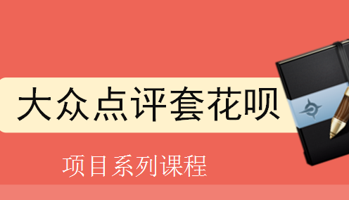 花呗tx-大众点评操作流程和注意事项66 / 作者:卡农社区总编辑 / 