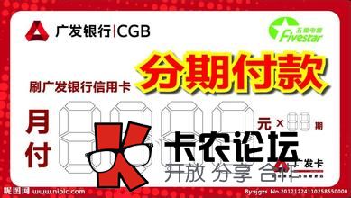 广发银行强制现金分期不占用额度操作流程15 / 作者:卡农社区主编 / 