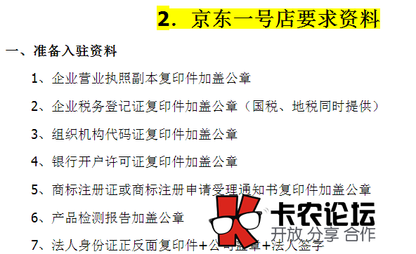 京东一号店开店要求资料条件23 / 作者:落雪 / 