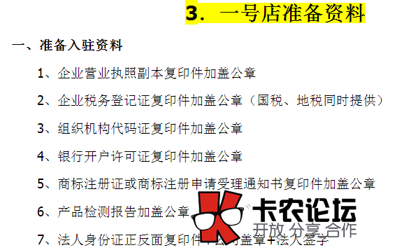 京东一号店开店要求资料条件55 / 作者:落雪 / 