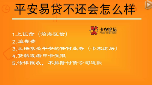 平安易贷逾期不还会怎么样 到底上不上征信34 / 作者:卡农社区主编 / 