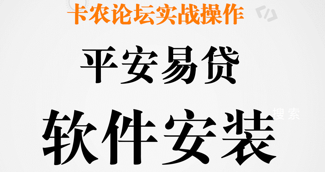 平安易贷安卓软件无限注册安装和使用65 / 作者:落雪 / 