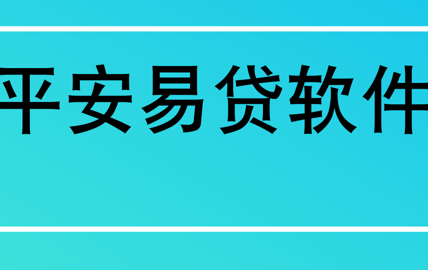 教程：平安易贷一键新机无限注册自动定位软件使用98 / 作者:落雪 / 