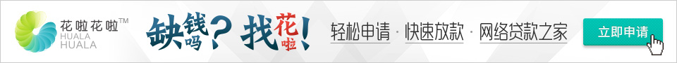 花啦花啦大放送。快速申请 小微网贷首选61 / 作者:卡农主编 / 