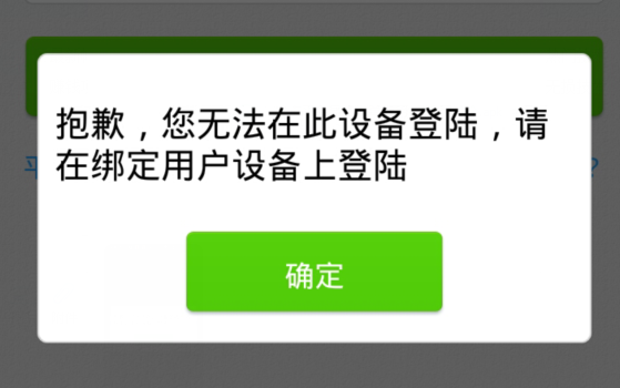 平安易贷请在绑定用户设备登录怎么解决26 / 作者:jack_ma / 