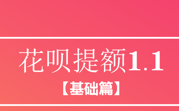 花呗怎么快速提高额度课程（一）53 / 作者:卡农主编 / 