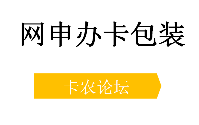 信用卡包装公司办卡技巧视频讲解（一）38 / 作者:卡农主编 / 