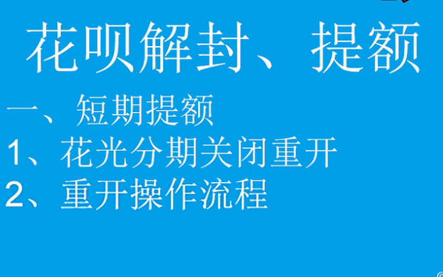 【已废】花呗解封，关闭重开还能再开吗？70 / 作者:美勤 / 