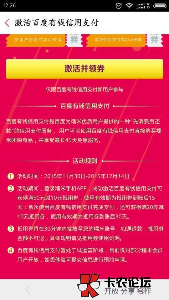 百度有钱信用支付激活1 / 作者:卡农主编 / 