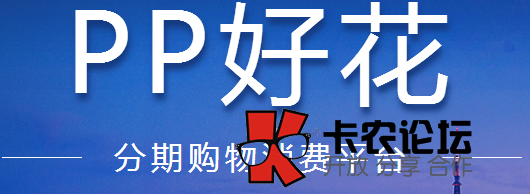 PP好花、PP好借分期购物消费平台是真的吗95 / 作者:卡农社区主编 / 