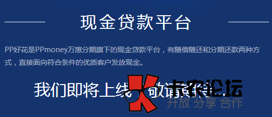 PP好花、PP好借分期购物消费平台是真的吗78 / 作者:卡农社区主编 / 