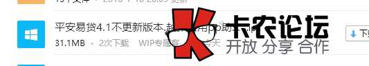2016平安普惠易贷i贷不强制更新破解版本下载57 / 作者:卡农社区总编辑 / 