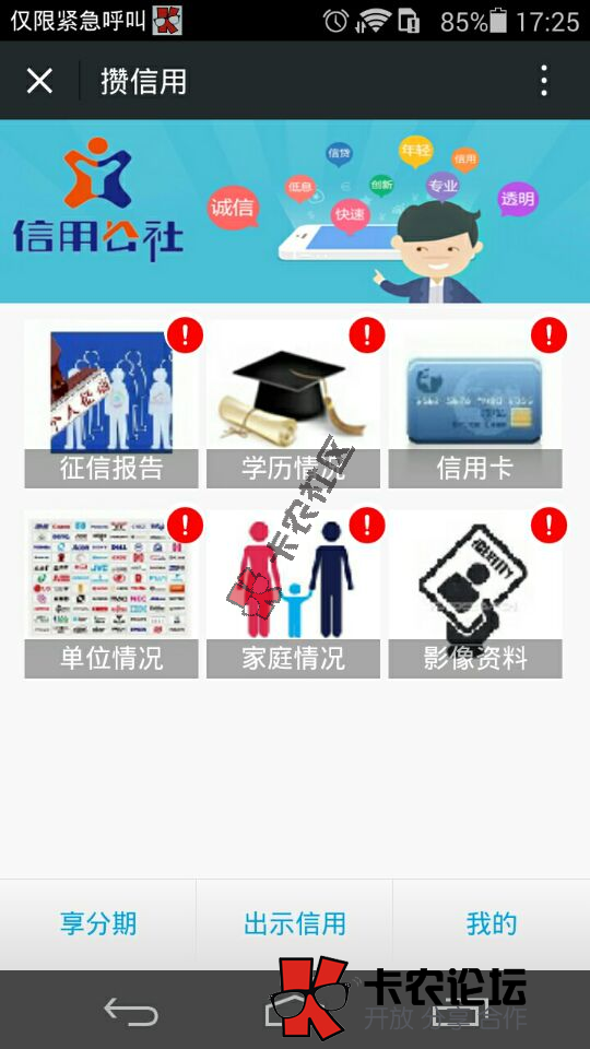 信用公社享分期好下款吗 怎么操作34 / 作者:卡农社区主编 / 