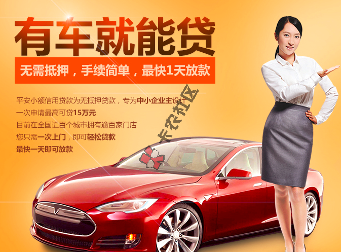 平安车主贷款需要什么条件 按揭车可以贷吗5 / 作者:卡农社区主编 / 