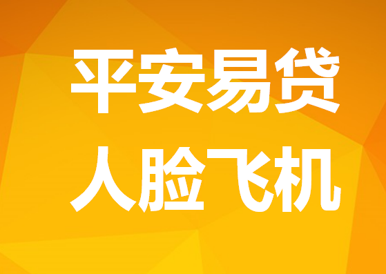 【已废】平安易贷人脸飞机的根本原因54 / 作者:卡农社区主编 / 