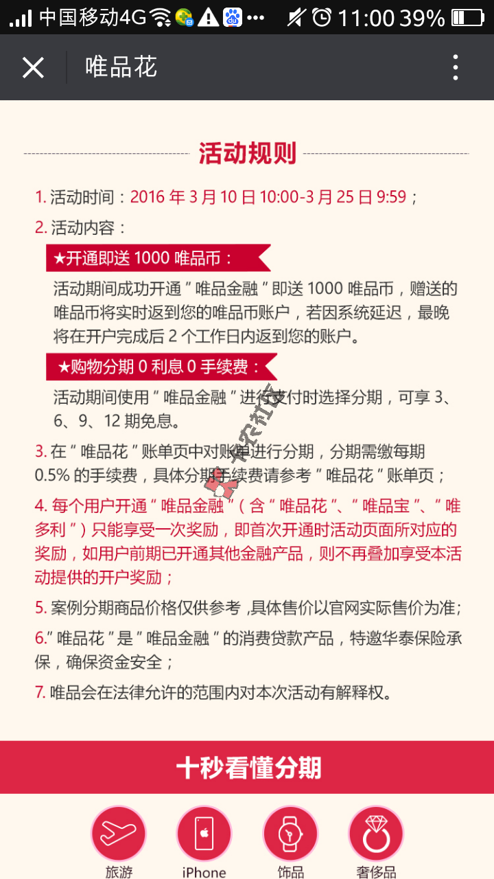 唯品个人金融 0首付分期iPhone6s方法技巧21 / 作者:卡农小编 / 