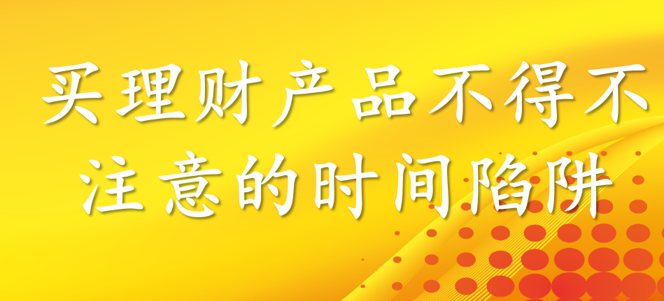 买理财产品时间陷阱大揭密76 / 作者:卡农社区主编 / 