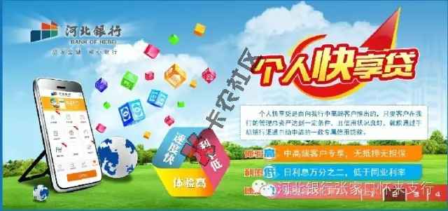 河北银行首款APP自助贷款“个人快享贷”  最快60秒下款91 / 作者:卡农小编 / 