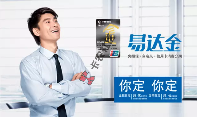 华夏银行易达金审核要多久 怎么提额 需要收入工作证明吗56 / 作者:卡农小编 / 