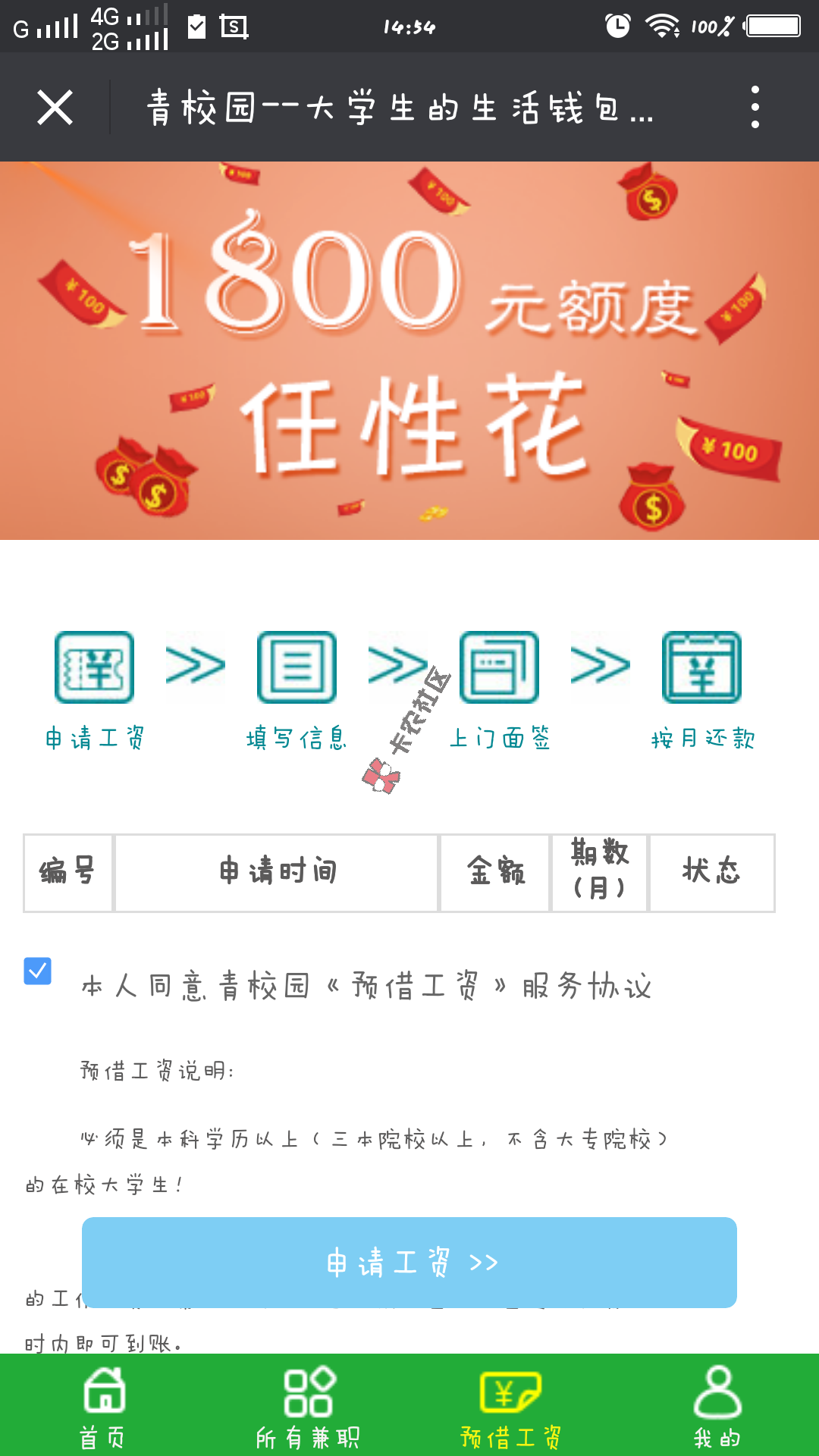 青校园预借工资1800是真的吗  最新的黑白户口子靠谱吗33 / 作者:阿珂 / 