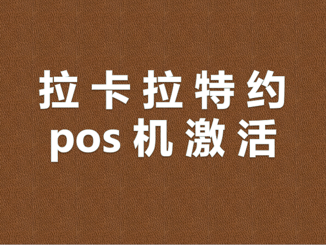 拉卡拉pos机怎么激活 反激活指南50 / 作者:阿珂 / 