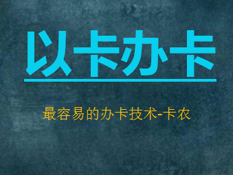 最容易的办卡技术，代办信用卡必备56 / 作者:卡农社区总编辑 / 