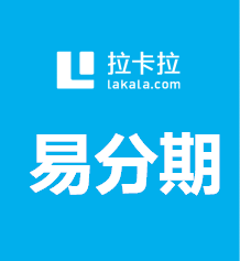 拉卡拉易分期技术从准备到下款过程93 / 作者:卡农社区总编辑 / 