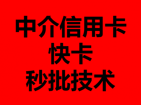 信用卡快卡办理技术 中介是怎么秒批的87 / 作者:卡农社区主编 / 