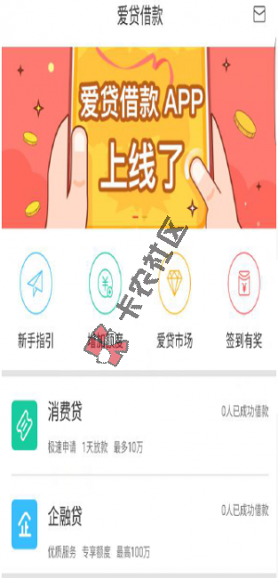 爱贷借款下款图片有了吗  查征信 有电话回访吗28 / 作者:阿珂 / 