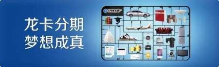 建行分期通 消费更轻松 如何申请 上征信嘛43 / 作者:阿珂 / 