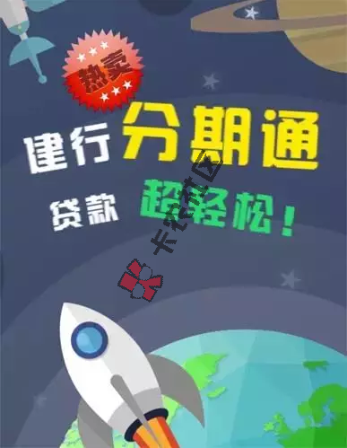 建行分期通 消费更轻松 如何申请 上征信嘛31 / 作者:阿珂 / 