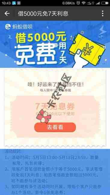 最新福利 蚂蚁借呗首期免息7天优惠券 限额5000以下81 / 作者:阿珂 / 
