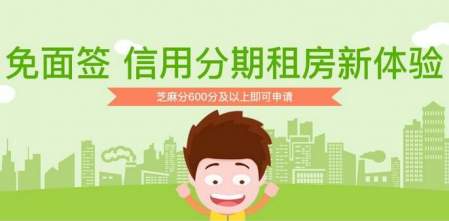 芝麻分600以上 租房分期贷款3000额度4 / 作者:阿珂 / 