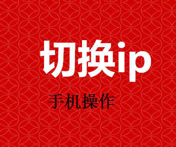 ip地址切换视频教程 切换本地ip流程介绍46 / 作者:卡农社区主编 / 