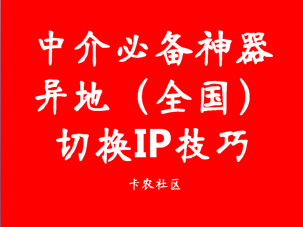 中介必备神器 异地ip切换技巧81 / 作者:卡农社区主编 / 